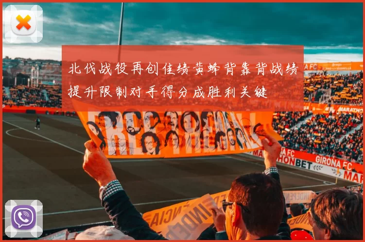 北伐战役再创佳绩黄蜂背靠背战绩提升限制对手得分成胜利关键
