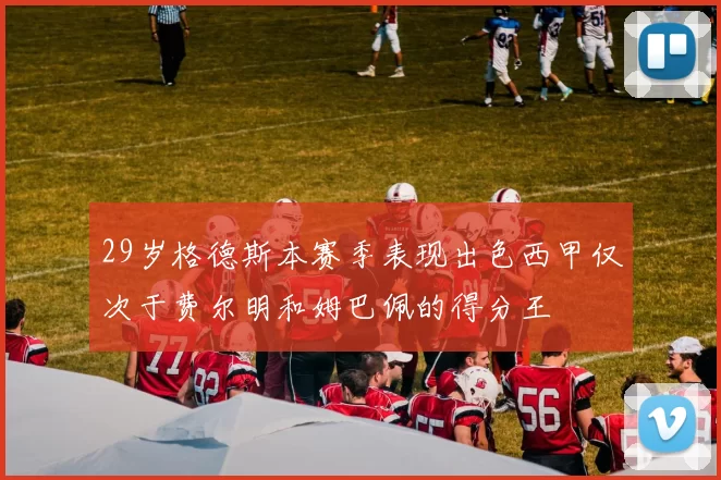 29岁格德斯本赛季表现出色西甲仅次于费尔明和姆巴佩的得分王