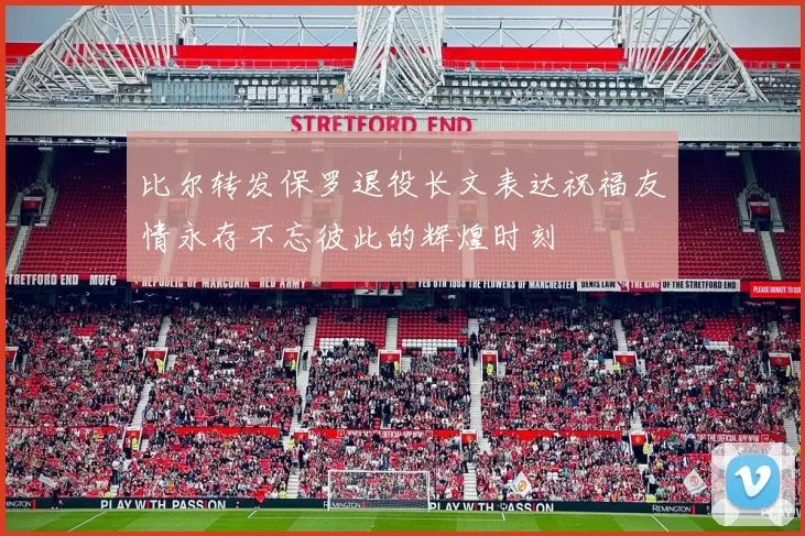 比尔转发保罗退役长文表达祝福友情永存不忘彼此的辉煌时刻