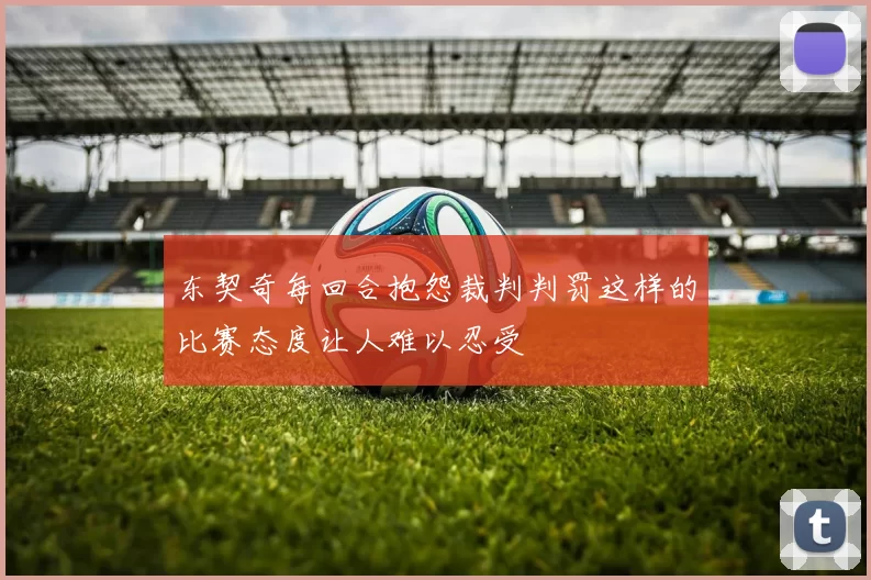 东契奇每回合抱怨裁判判罚这样的比赛态度让人难以忍受