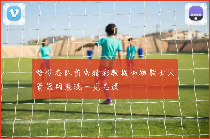 哈登各队首秀精彩数据回顾骑士火箭篮网表现一览无遗